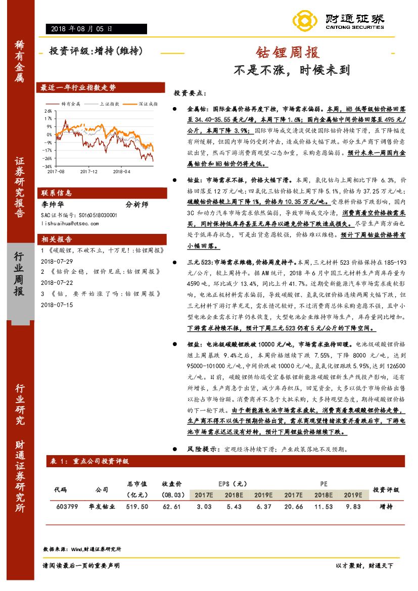 财通证券：钴锂周报：不是不涨，时候未到