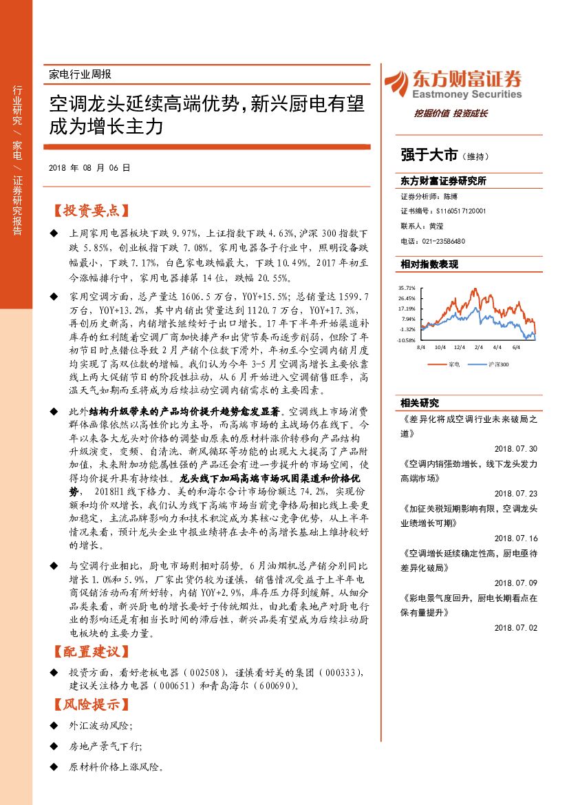 东方财富证券：家电行业周报：空调龙头延续高端优势，新兴厨电有望成为增长主力