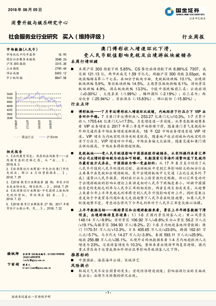 国金证券：社会服务业行业研究：澳门博彩收入增速环比下滑，受人民币贬值影响免税及出境游板块被错杀