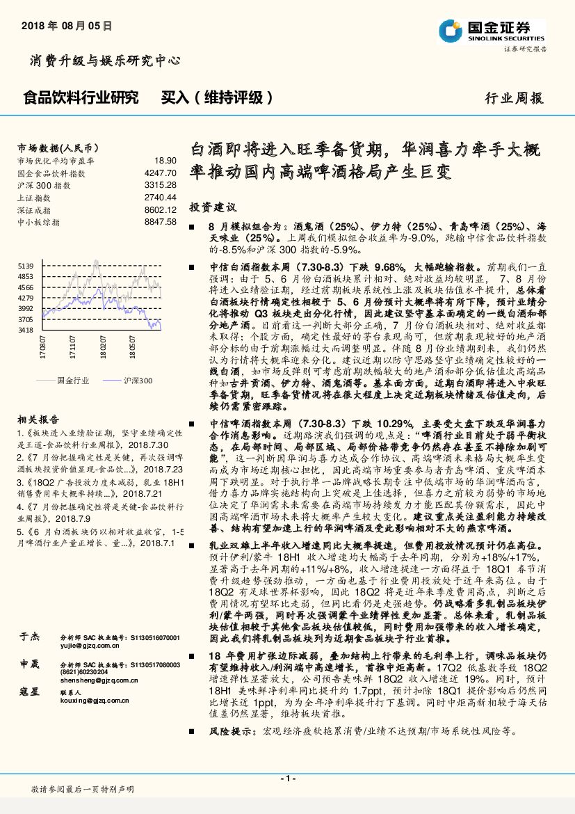 国金证券：食品饮料行业研究：白酒即将进入旺季备货期，华润喜力牵手大概率推动国内高端啤酒格局产生巨变