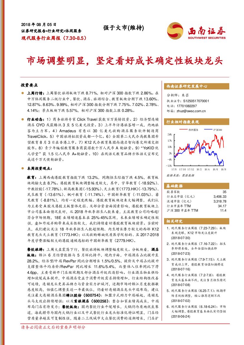 西南证券：现代服务行业周报：市场调整明显，坚定看好成长确定性板块龙头