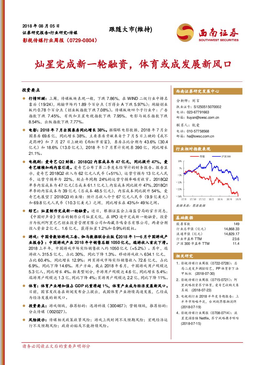西南证券：影视传媒行业周报：灿星完成新一轮融资，体育或成发展新风口