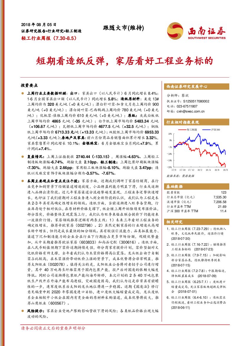 西南证券：轻工行业周报：短期看<em>造纸</em>反弹，家居看好工程业务标的