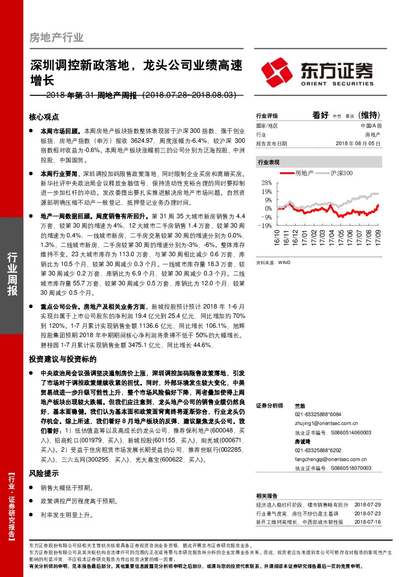 东方证券：房地产行业：深圳调控新政落地，龙头公司业绩高速增长