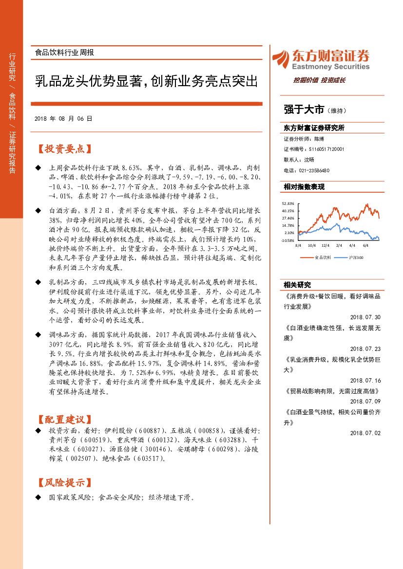 东方财富证券：食品饮料行业周报：乳品龙头优势显著，创新业务亮点突出