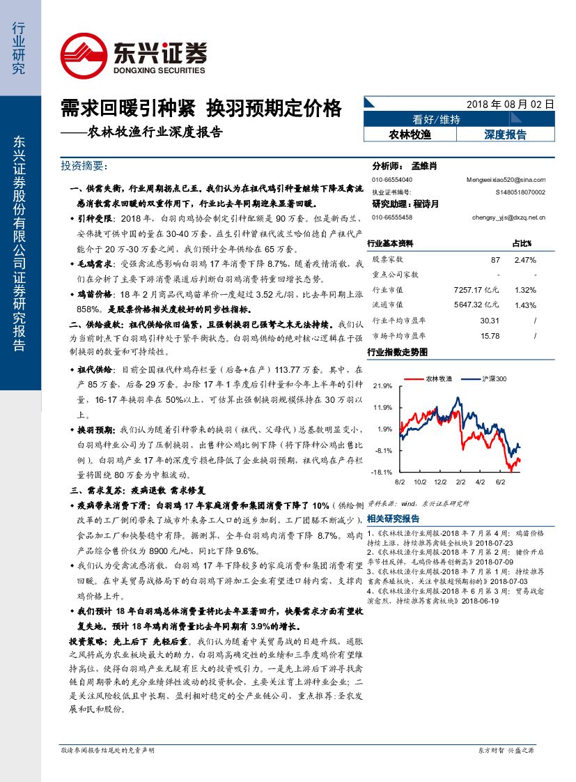 东兴证券：农林牧渔行业深度报告：需求回暖引种紧 换羽预期定价格