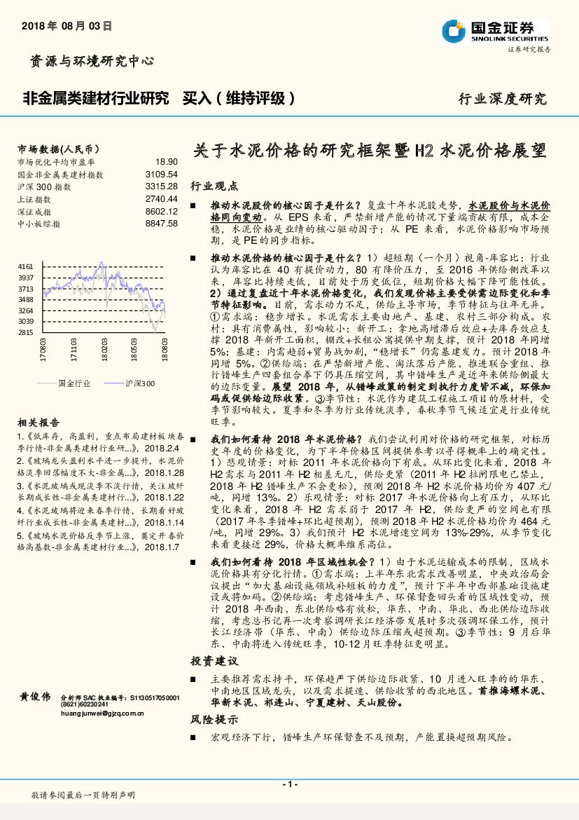 国金证券：非金属类建材行业研究：关于水泥价格的研究框架暨 H2 水泥价格展望