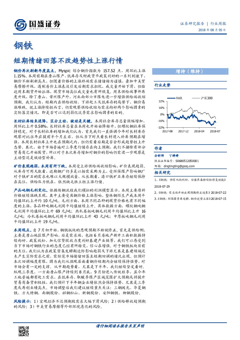 国盛证券：钢铁行业周报：短期情绪回落不改趋势性上涨行情