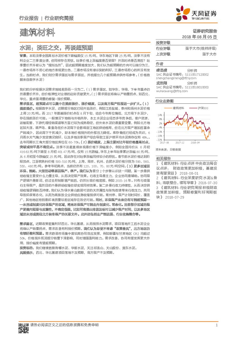 天风证券：水泥：淡旺之交，再谈超预期