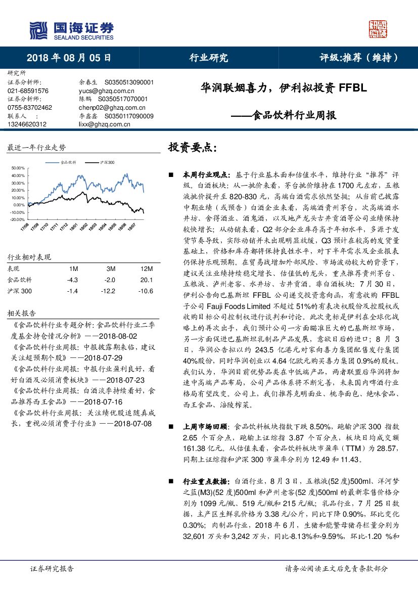 国海证券：食品饮料行业周报：华润联姻喜力，伊利拟投资FFBL