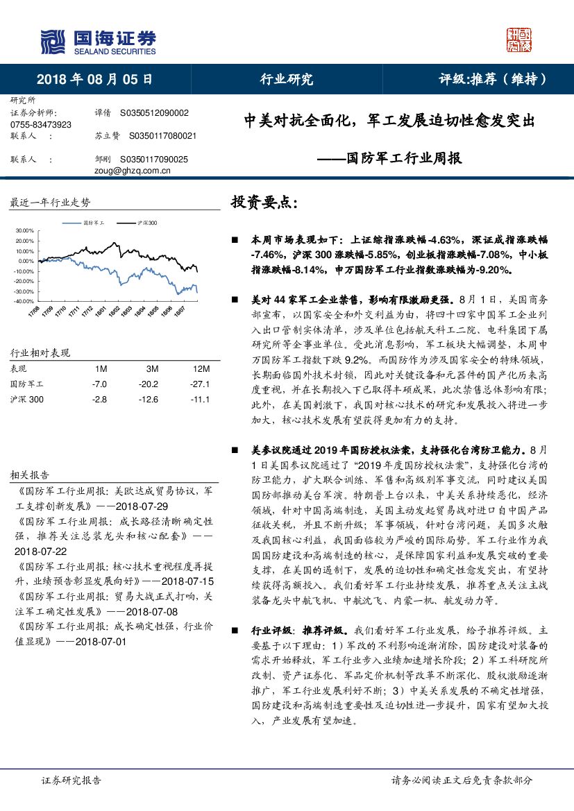 国海证券：国防<em>军工</em>行业周报：中美对抗全面化，<em>军工</em>发展迫切性愈发突出 海报