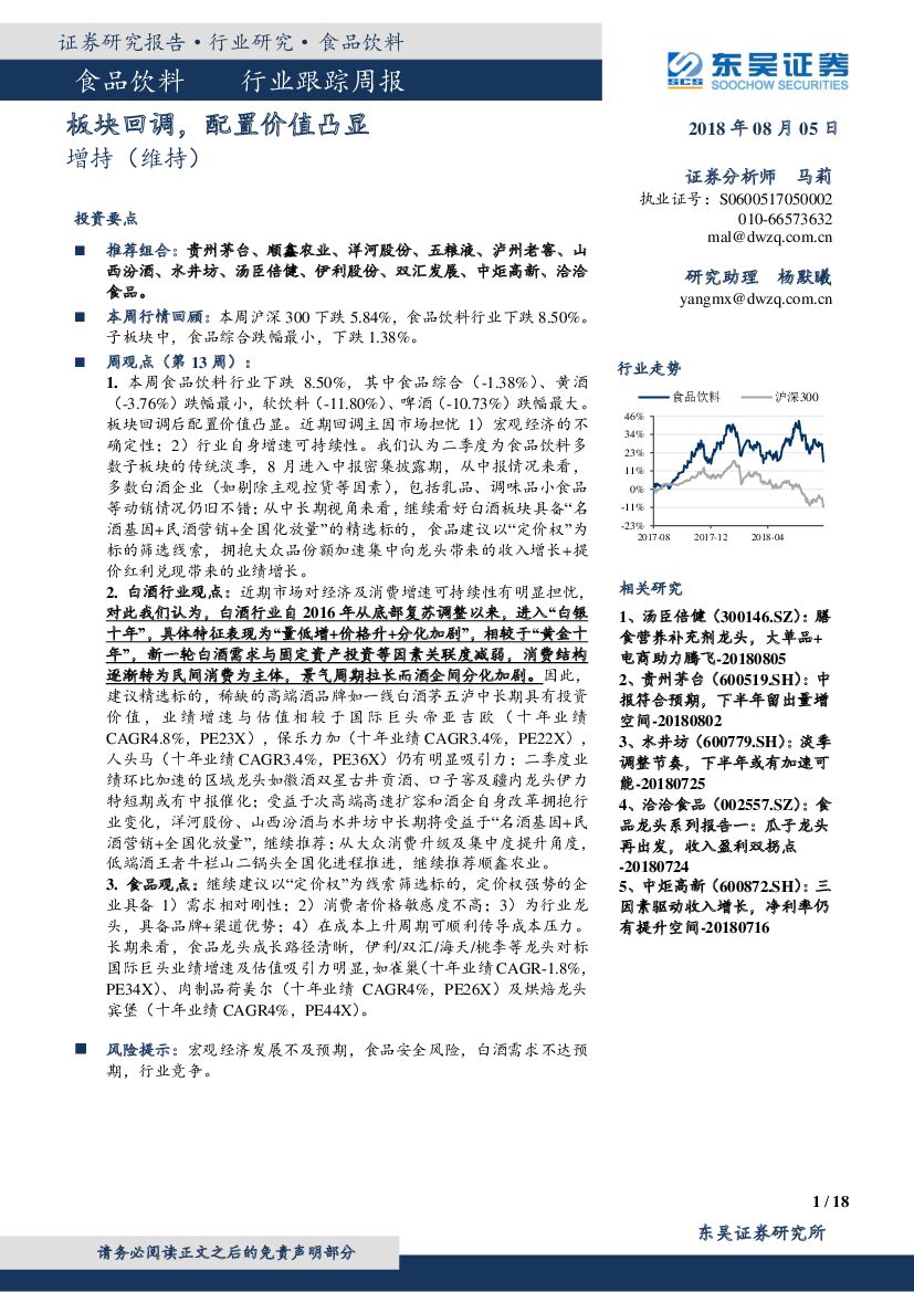 东吴证券：食品饮料行业跟踪周报：板块回调，配置价值凸显