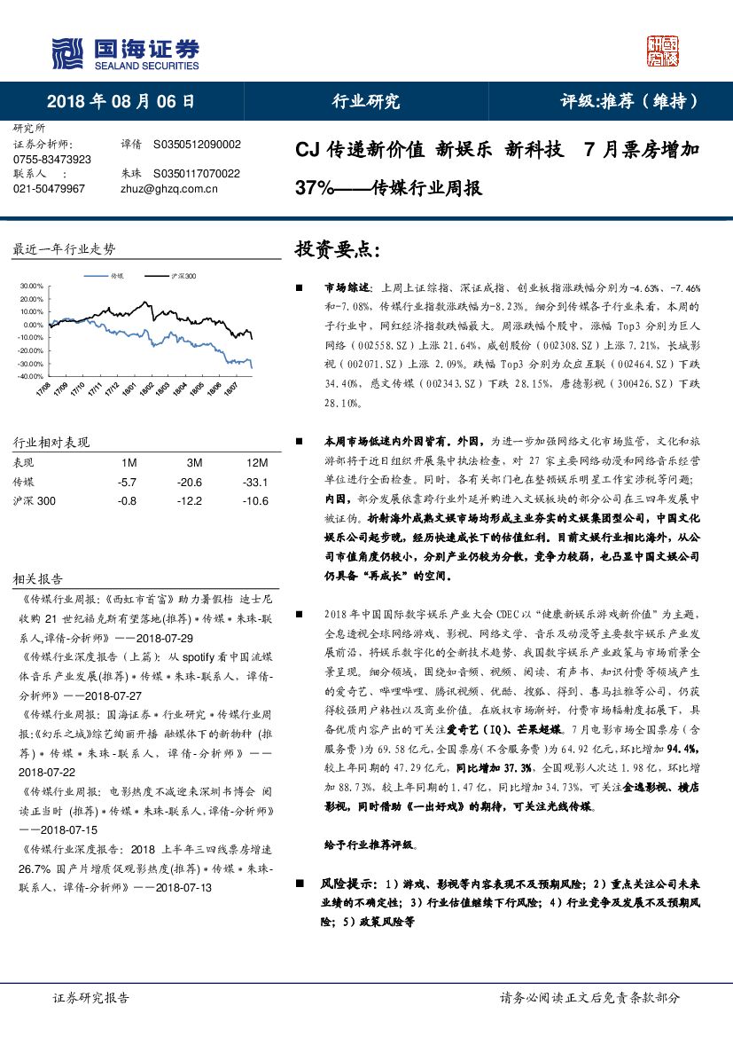 国海证券：传媒行业周报：CJ传递新价值 新娱乐 新科技 7月票房增加37%
