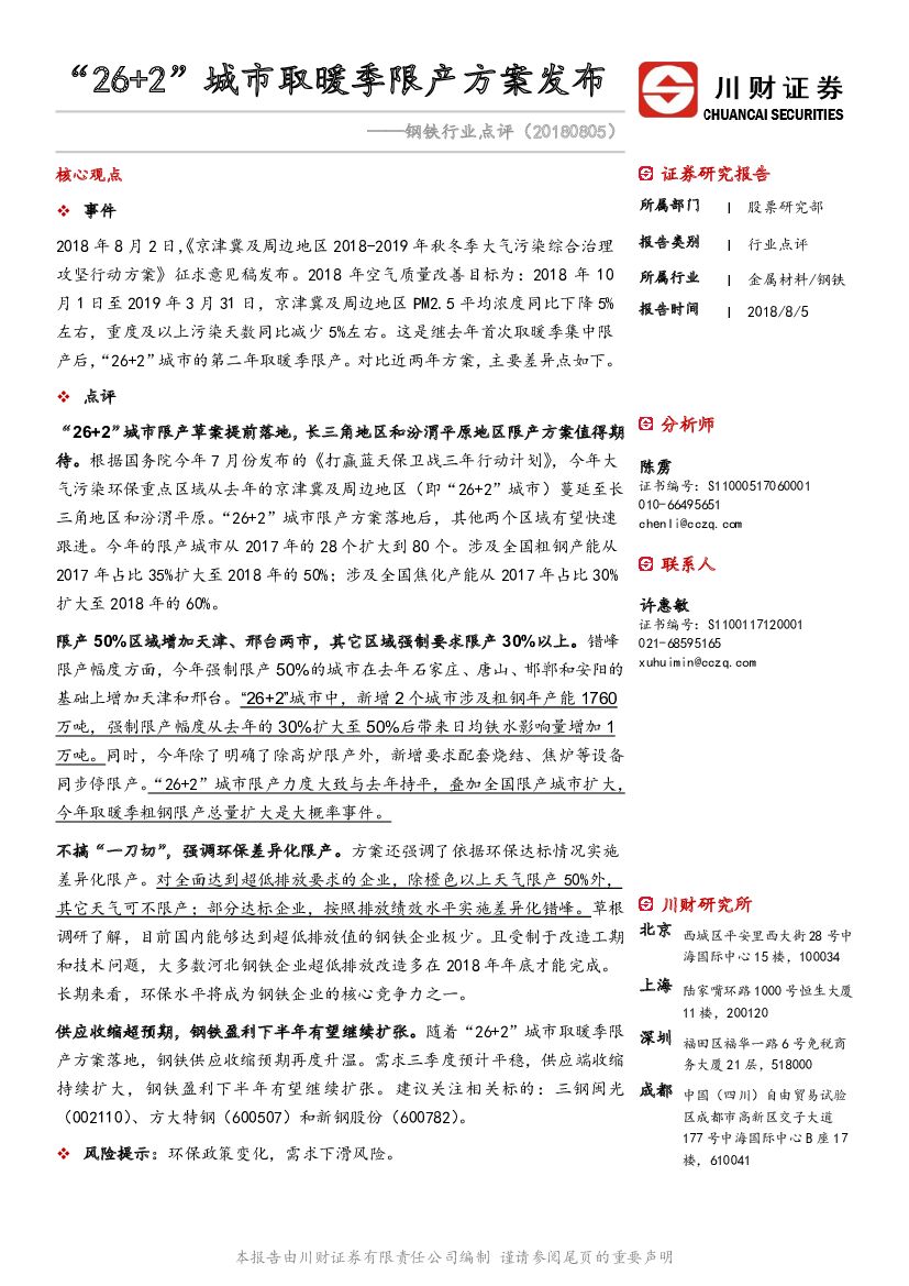 川财证券：钢铁行业点评：“26+2”城市取暖季限产方案发布