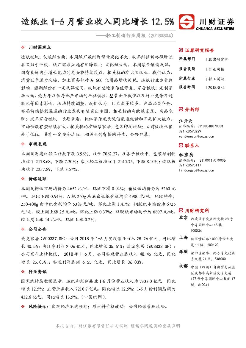 川财证券：轻工制造行业周报：<em>造纸</em>业1-6月营业收入同比增长12.5%
