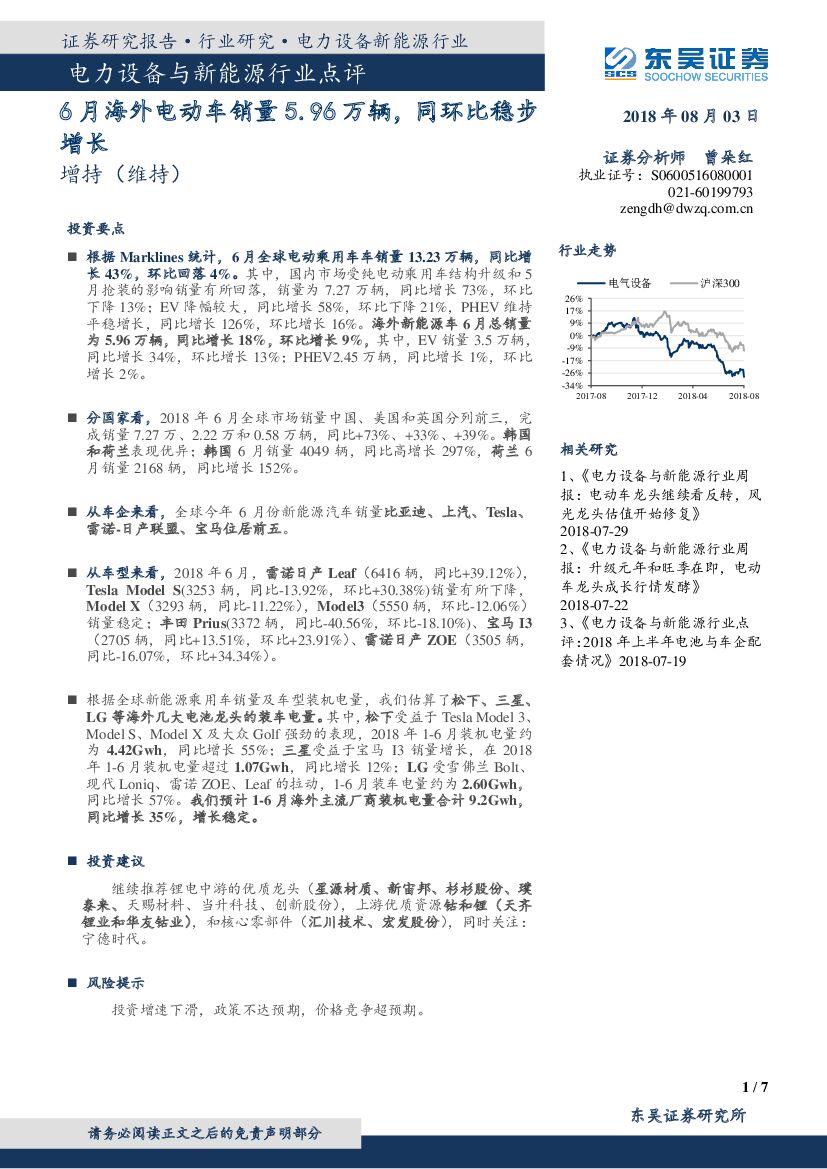 东吴证券：电力设备与新能源行业点评：6月海外电动车销量5.96万辆，同环比稳步增长