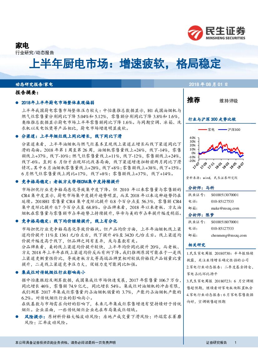 民生证券：家电：上半年厨电市场：增速疲软，格局稳定