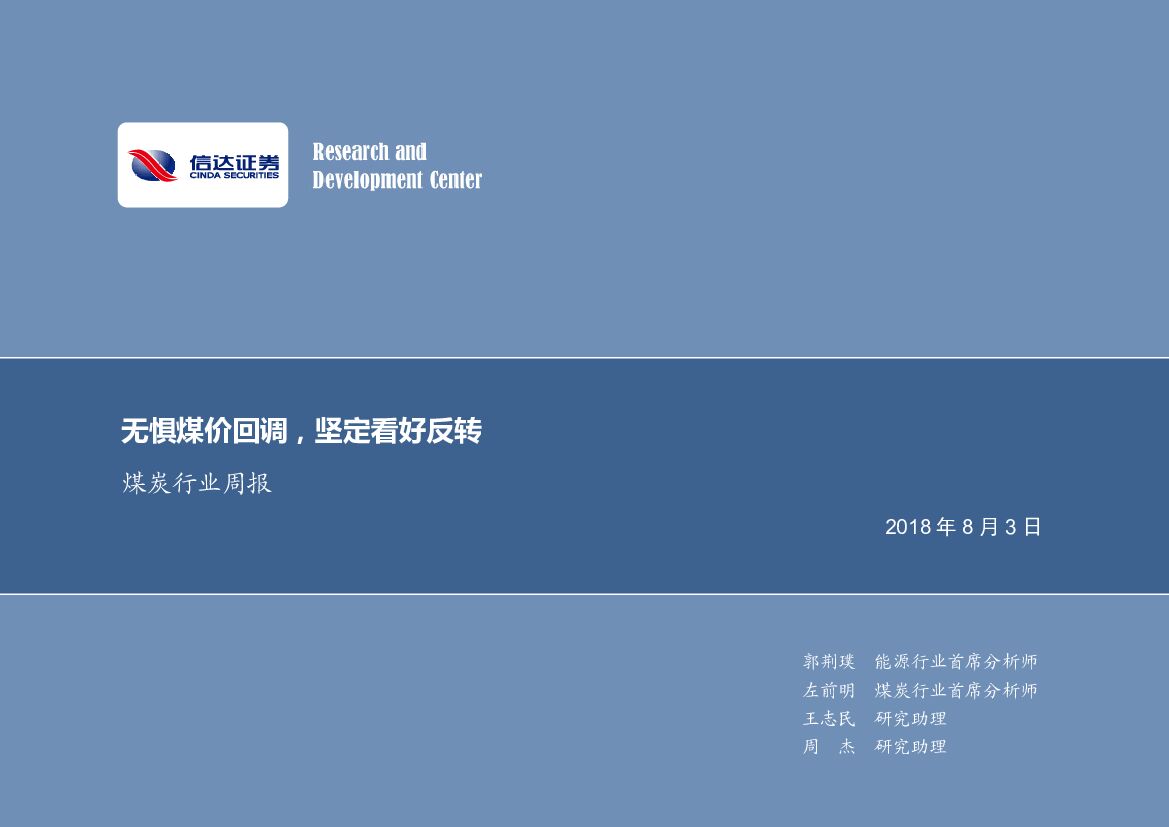 信达证券：煤炭行业周报：无惧煤价回调，坚定看好反转