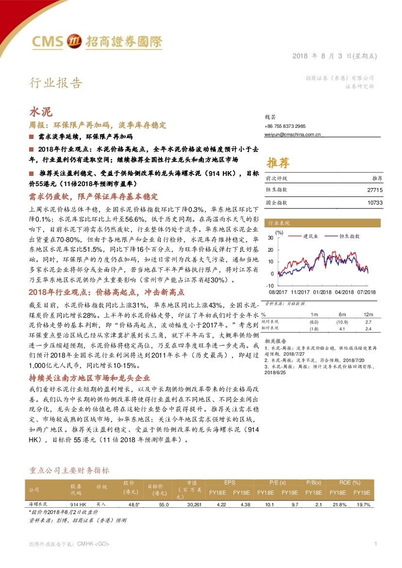 招商证券(香港)：水泥：周报：环保限产再加码，淡季库存稳定