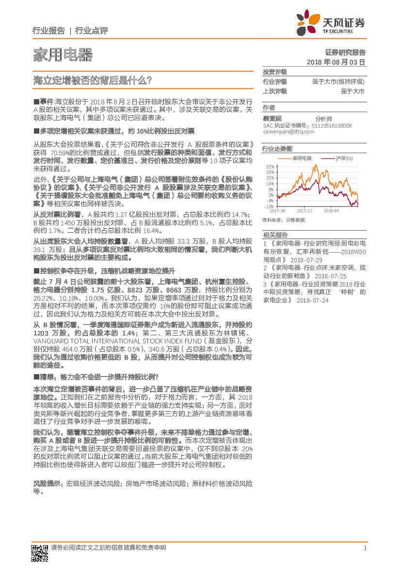 天风证券：家用电器行业点评：海立定增被否的背后是什么？