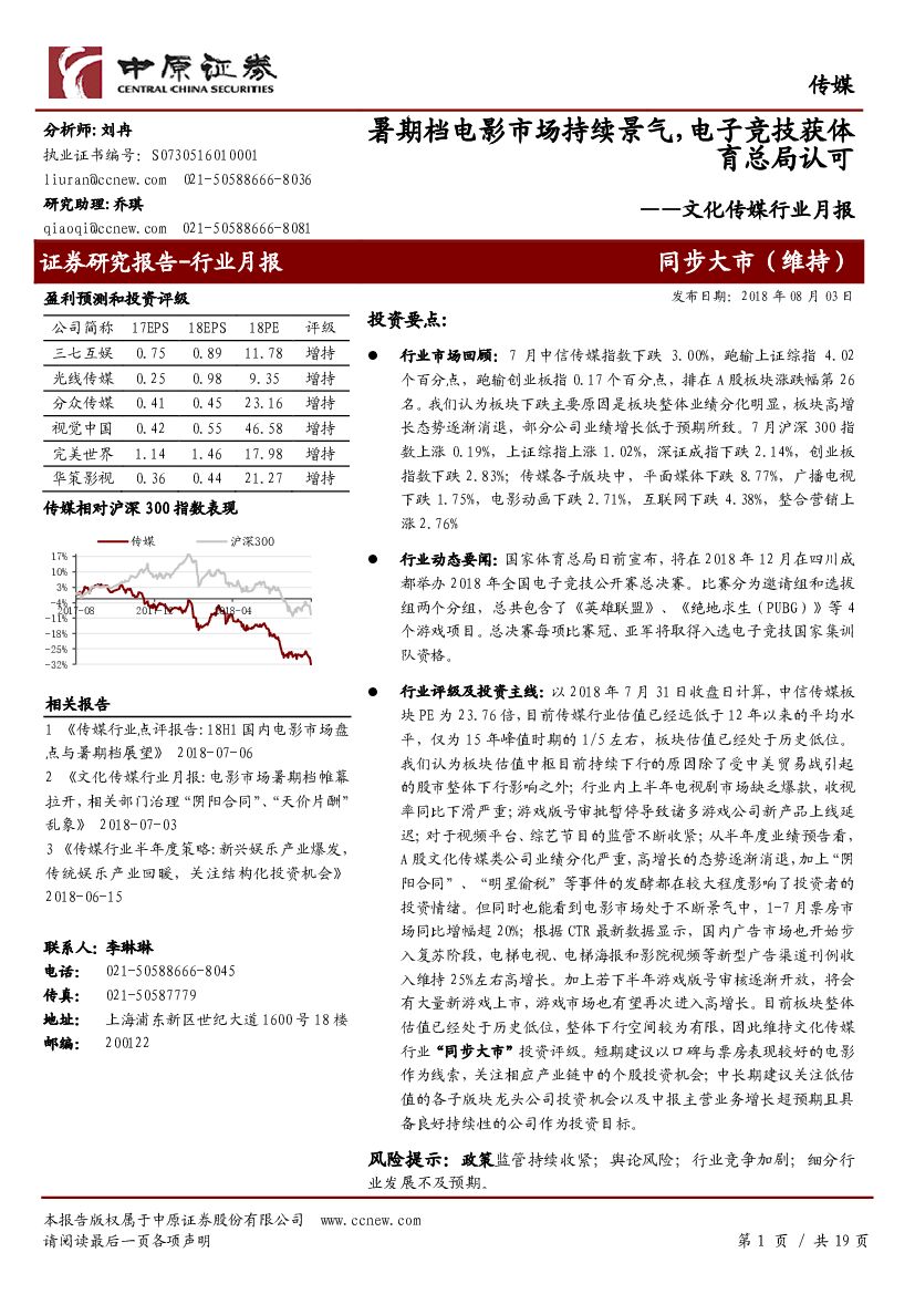 中原证券：文化传媒行业月报：暑期档电影市场持续景气，电子竞技获体育总局认可