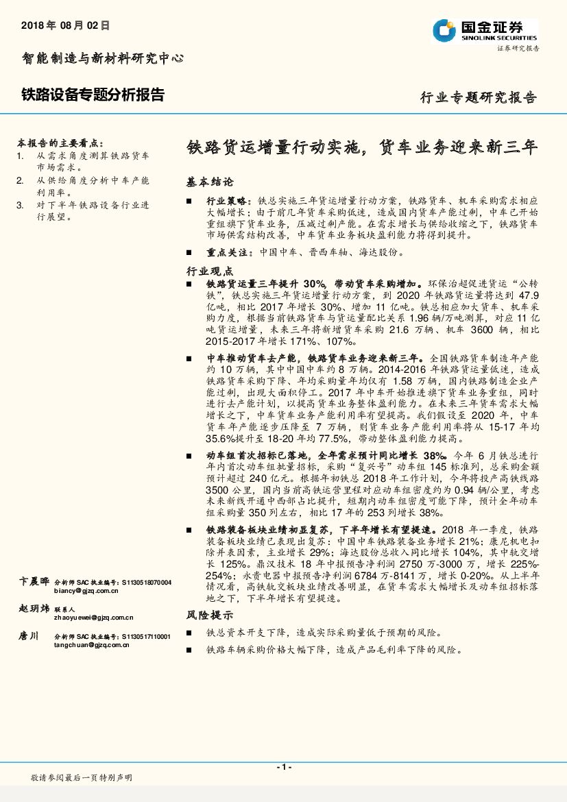 国金证券：铁路设备专题分析报告：铁路货运增量行动实施，货车业务迎来新三年