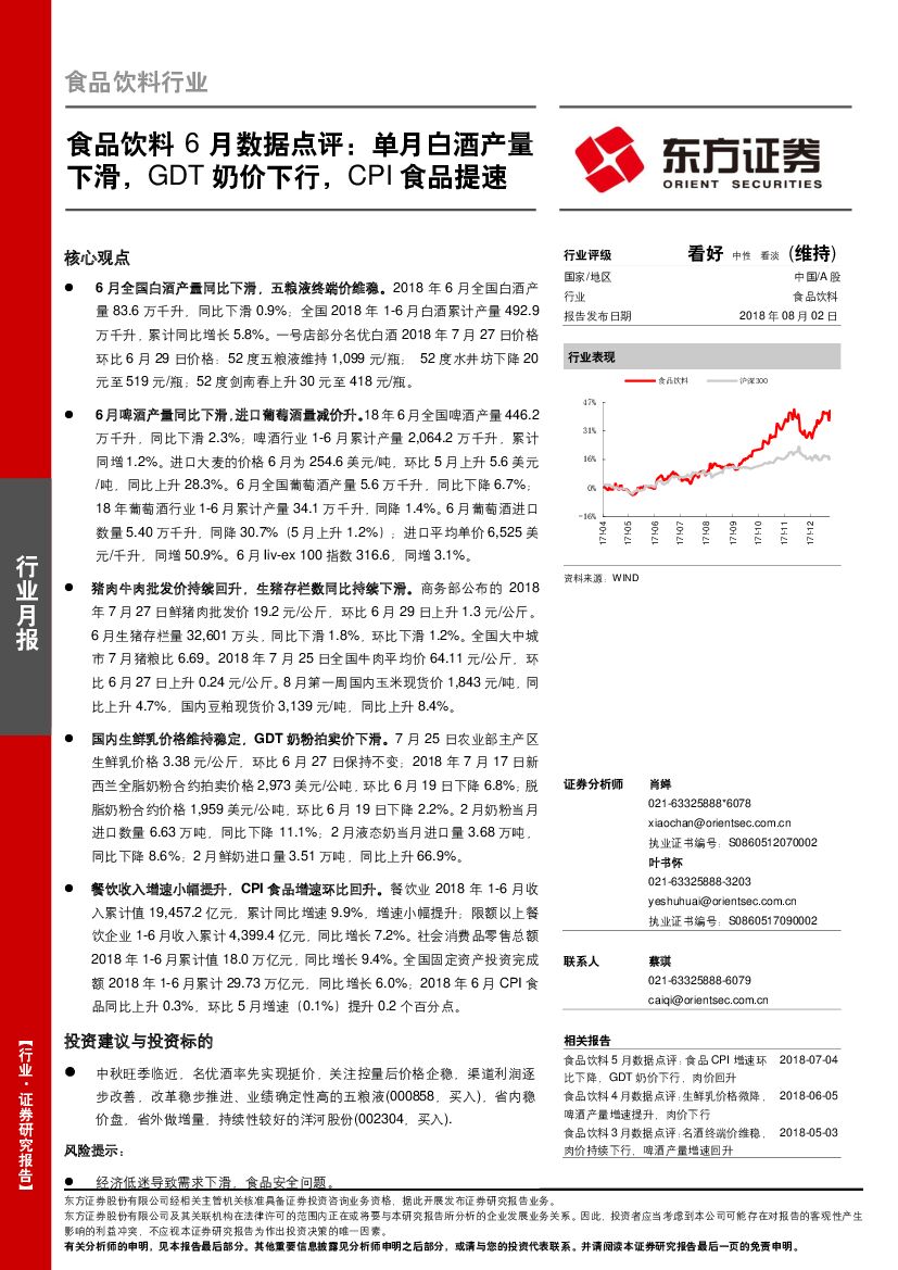 东方证券：食品饮料6月数据点评：单月白酒产量下滑，GDT奶价下行，CPI食品提速