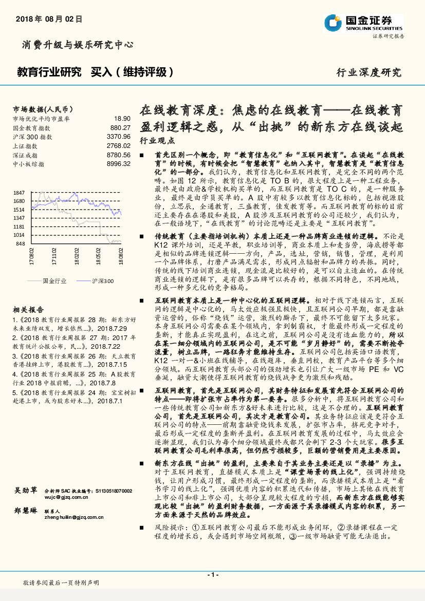 国金证券：教育行业研究：在线教育深度：焦虑的在线教育——在线教育盈利逻辑之惑，从“出挑”的新东方在线谈起