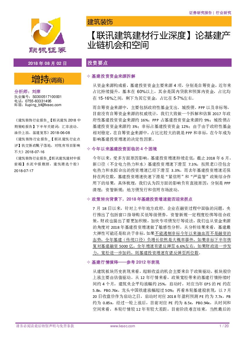 联讯证券：【联讯建筑建材行业深度】论基建产业链机会和空间