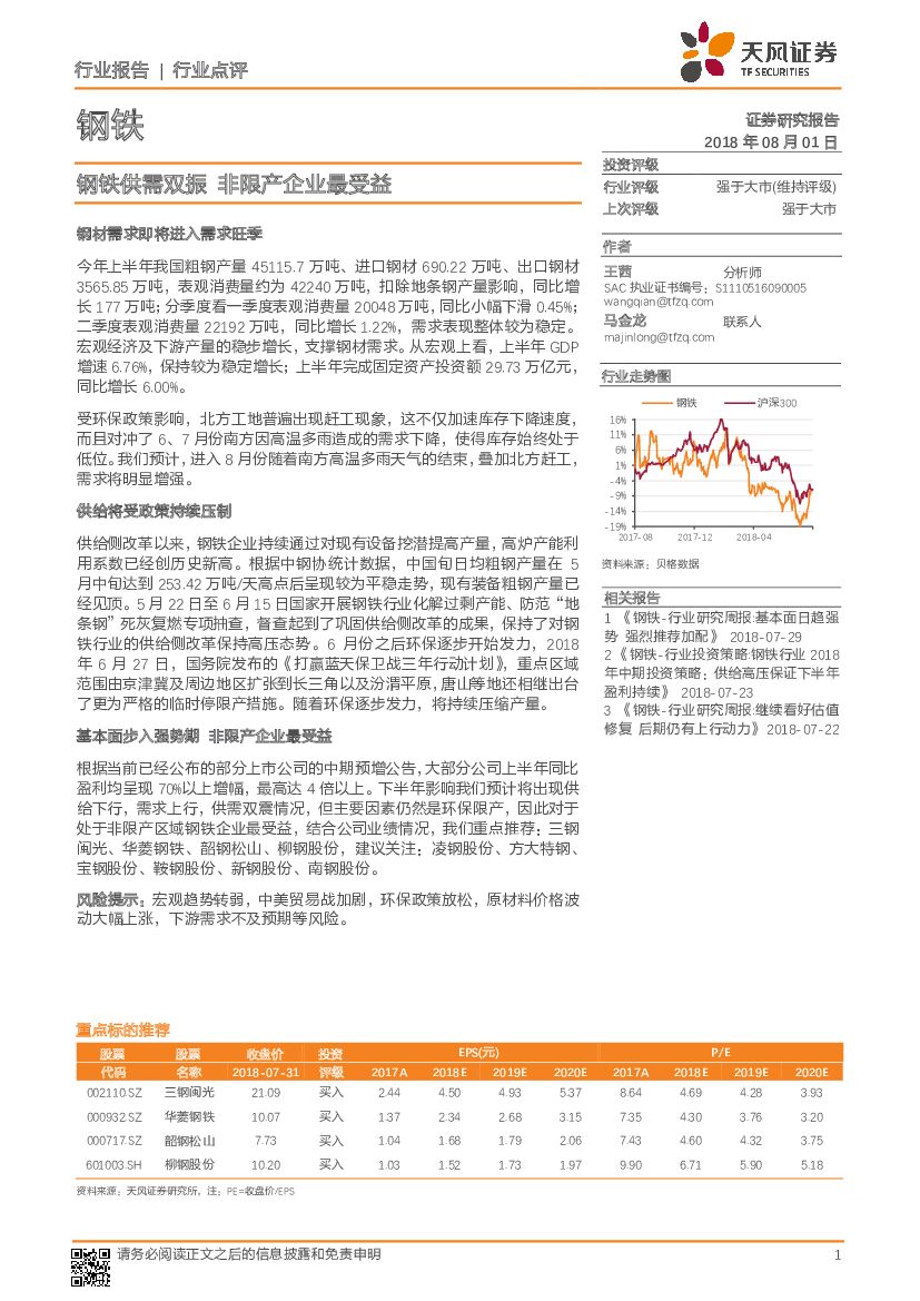 天风证券：钢铁行业点评：钢铁供需双振 非限产企业最受益