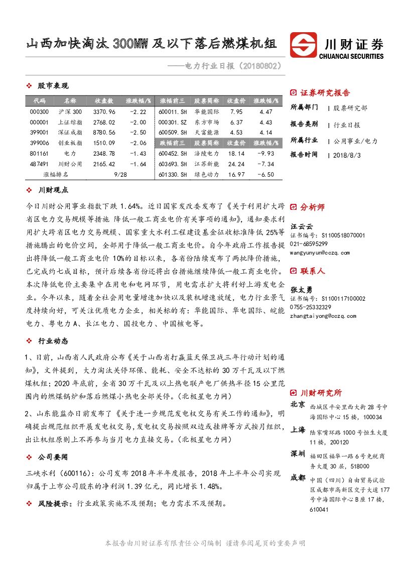 川财证券：电力行业日报：山西加快淘汰300MW及以下落后燃煤机组