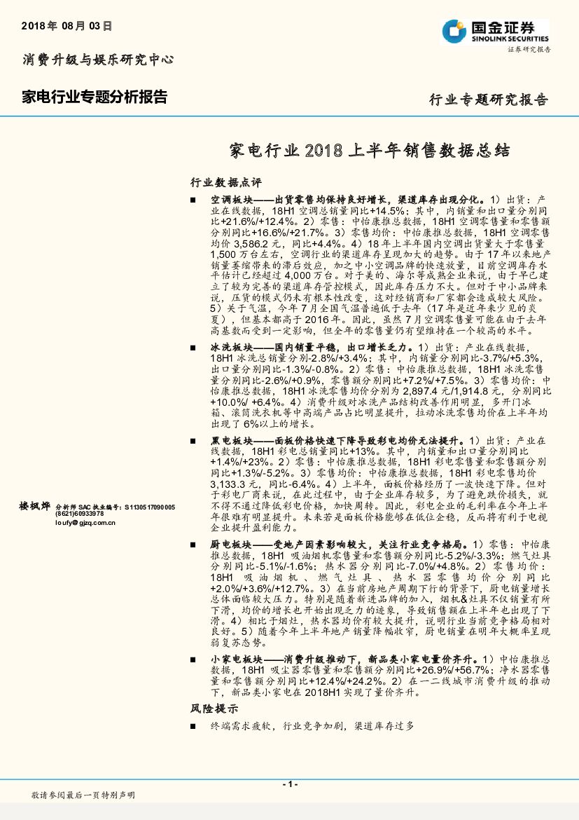 国金证券：家电行业专题分析报告：2018上半年销售数据总结