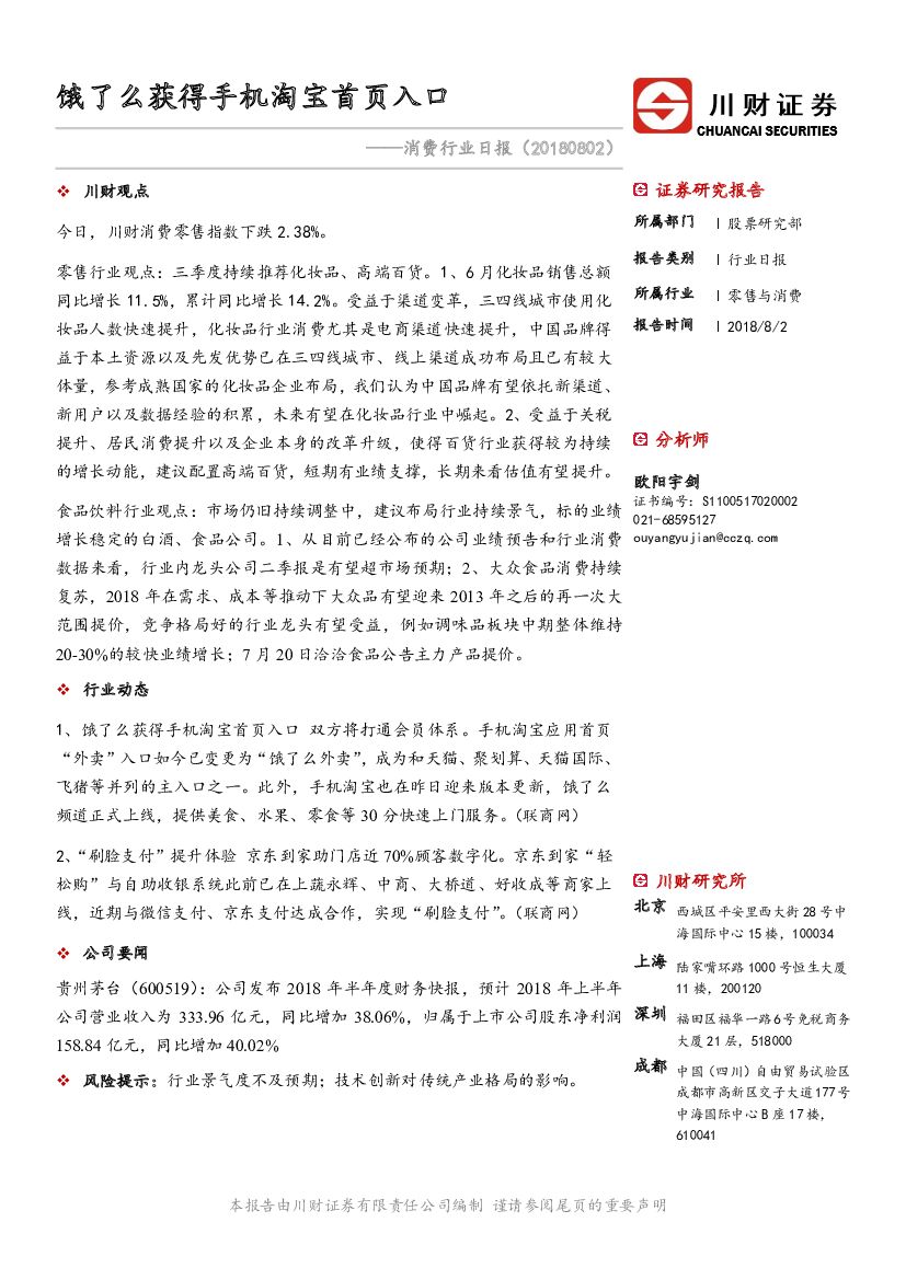 川财证券：消费行业日报：饿了么获得手机淘宝首页入口