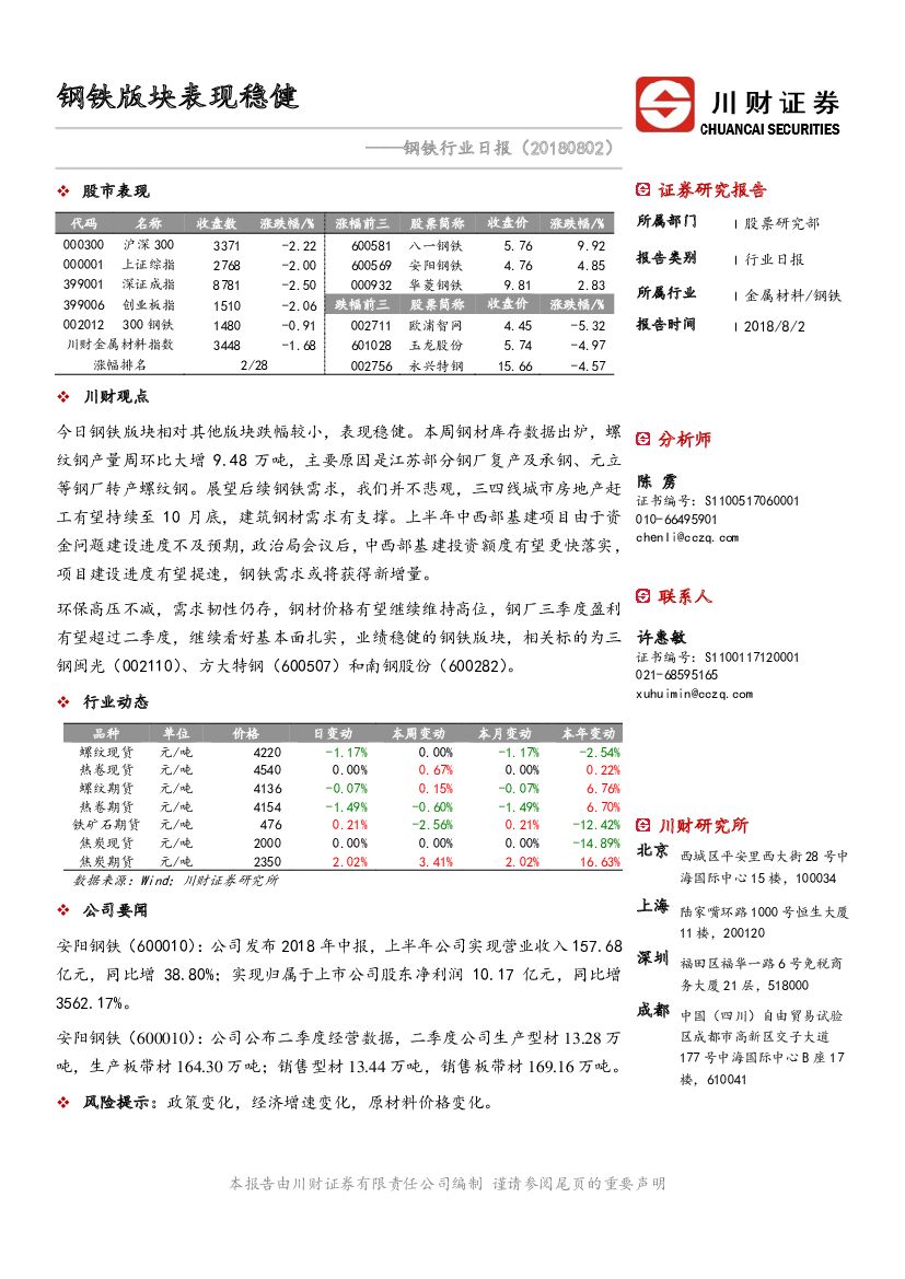 川财证券：钢铁行业日报：钢铁版块表现稳健