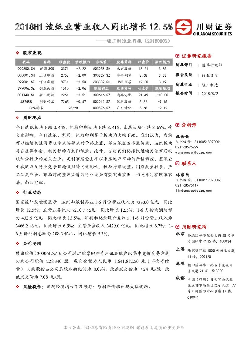 川财证券：轻工制造业日报：2018H1<em>造纸</em>业营业收入同比增长12.5%