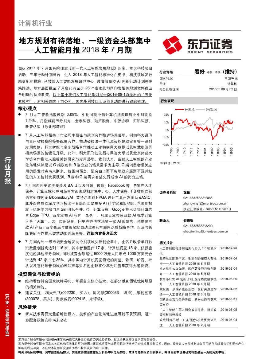 东方证券：<em>人工智能</em>月报2018年7月期：地方规划有待落地，一级资金头部集中 海报