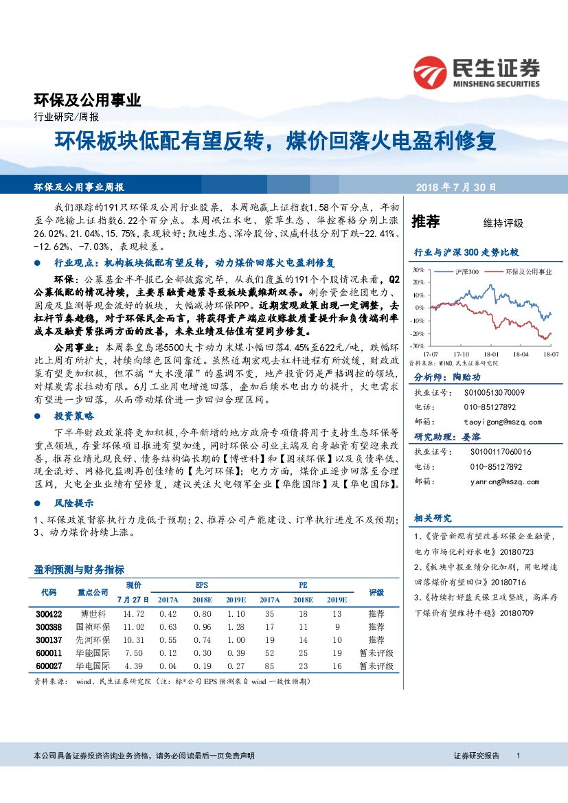 民生证券：环保及公用事业周报：环保板块低配有望反转，煤价回落火电盈利修复