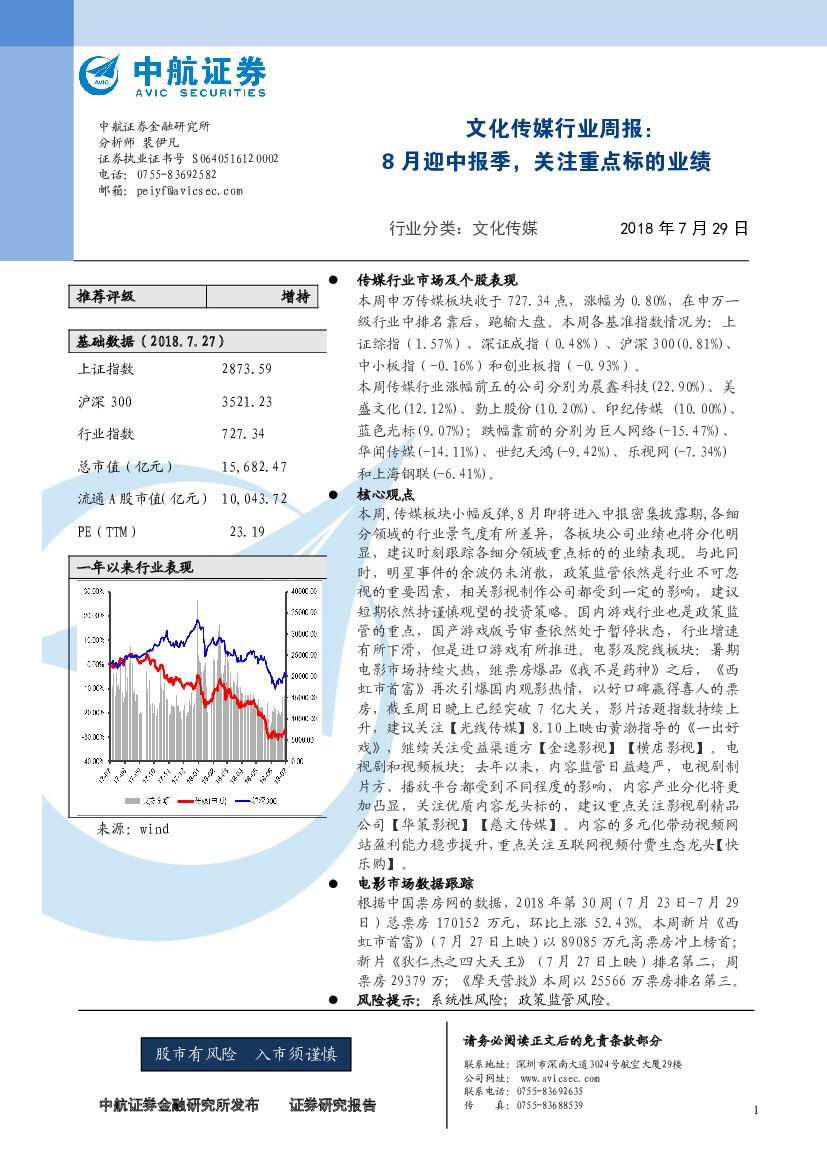 中航证券：文化传媒行业周报：8月迎中报季，关注重点标的业绩