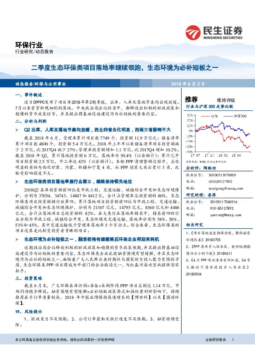 民生证券：环保行业动态报告：二季度生态环保类项目落地率继续领跑，生态环境为必补短板之一