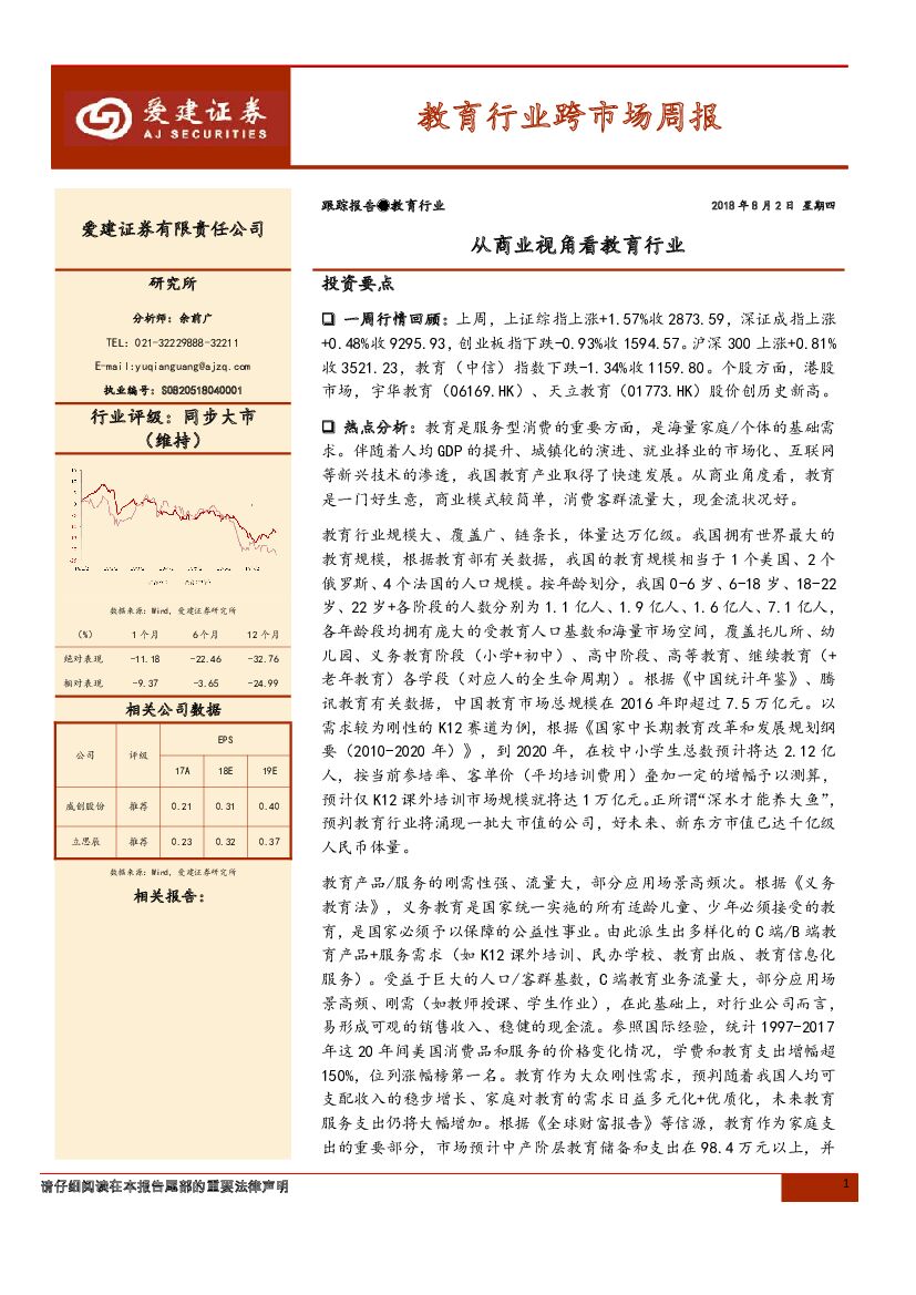 爱建证券：教育行业跨市场周报：从商业视角看教育行业