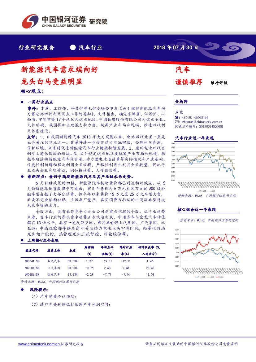 中国银河：汽车行业研究报告：新能源汽车需求端向好 龙头白马受益明显