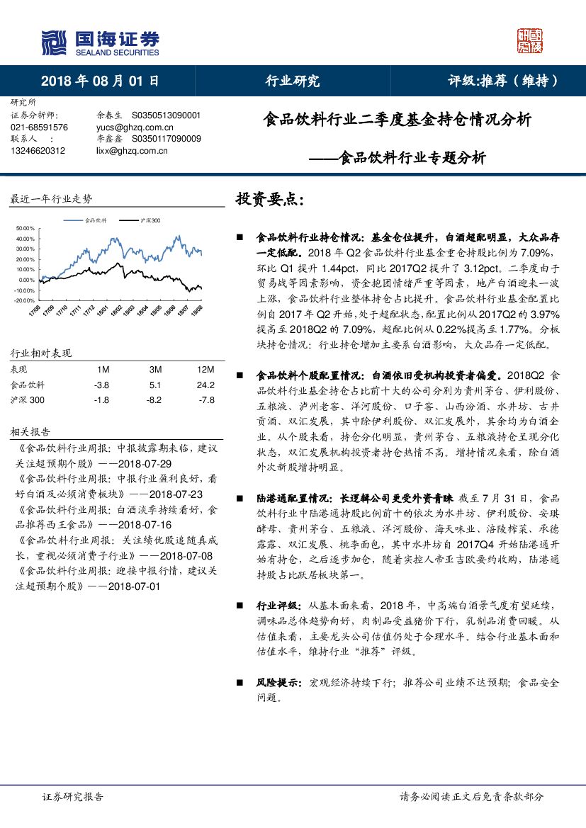 国海证券：食品饮料行业专题分析：食品饮料行业二季度基金持仓情况分析