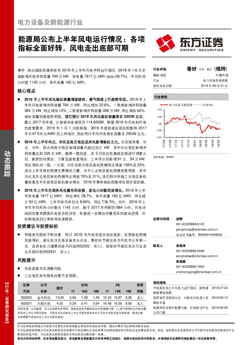 东方证券：电力设备及新能源行业动态跟踪：能源局公布上半年风电运行情况：各项指标全面好转，风电走出底部可期