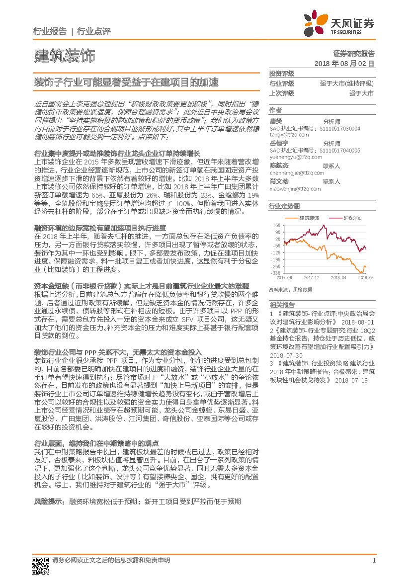 天风证券：建筑装饰行业点评：装饰子行业可能显著受益于在建项目的加速
