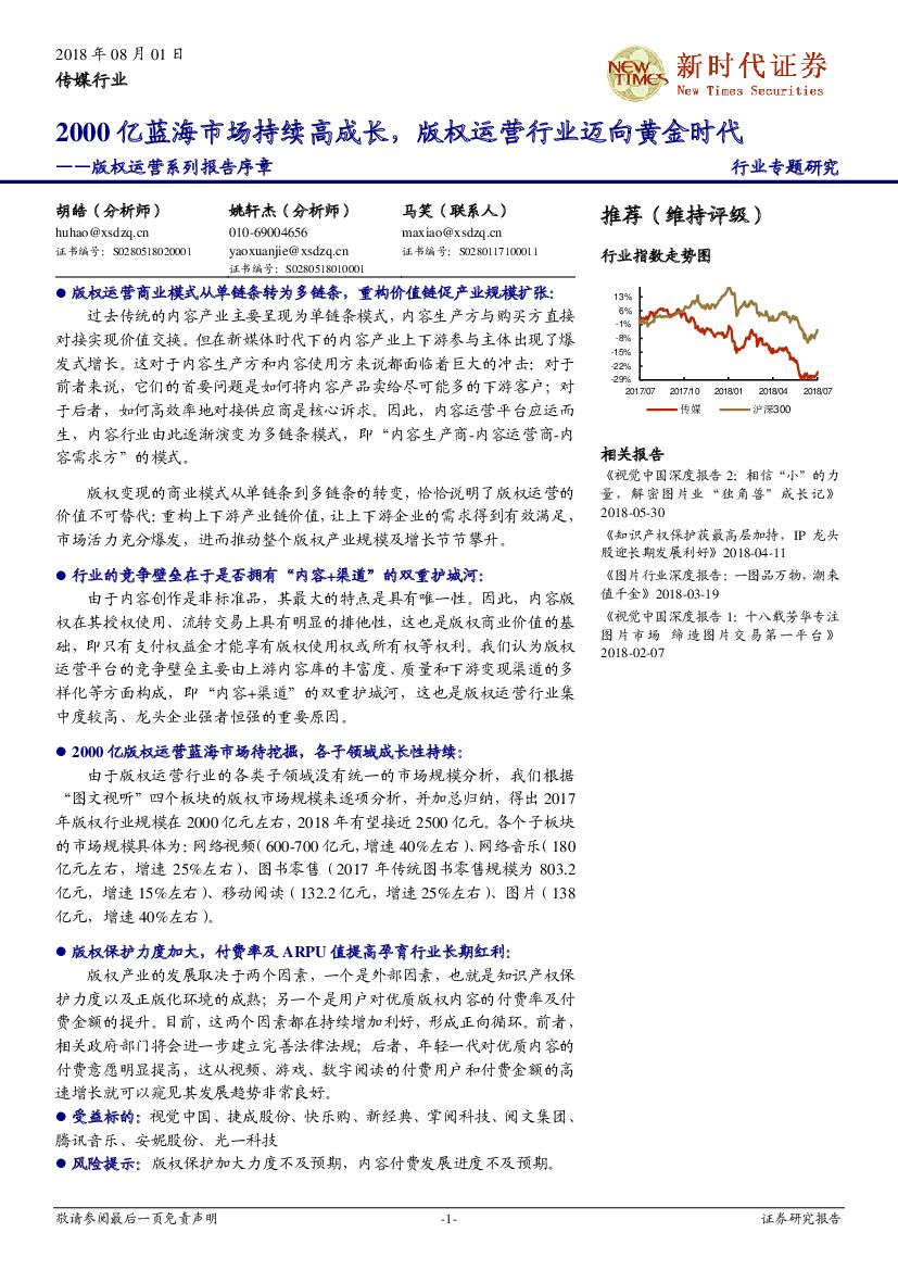 新时代证券：传媒：版权运营系列报告序章-2000亿蓝海市场持续高成长，版权运营行业迈向黄金时代