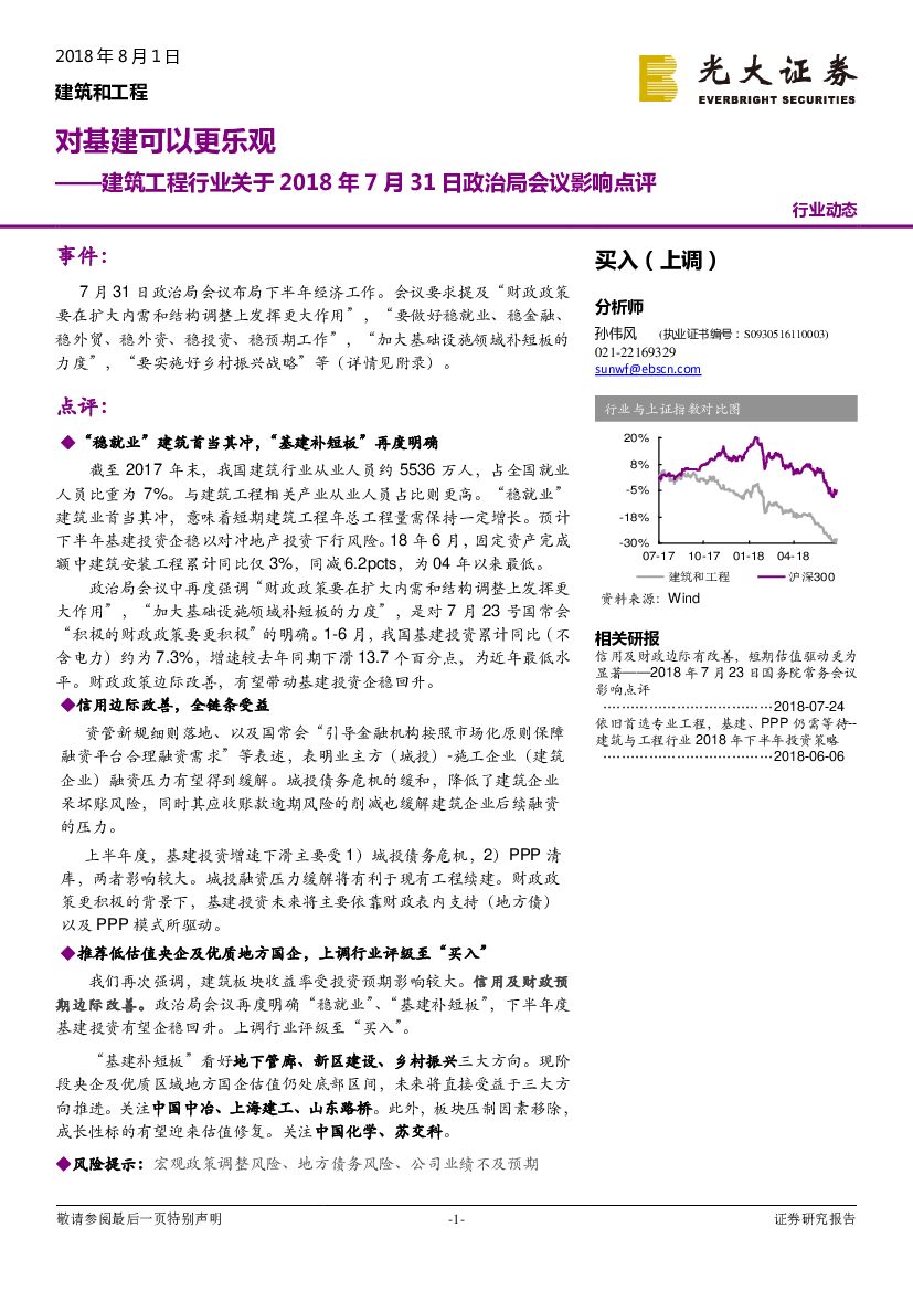 光大证券：建筑工程行业关于2018年7月31日政治局会议影响点评：对基建可以更乐观
