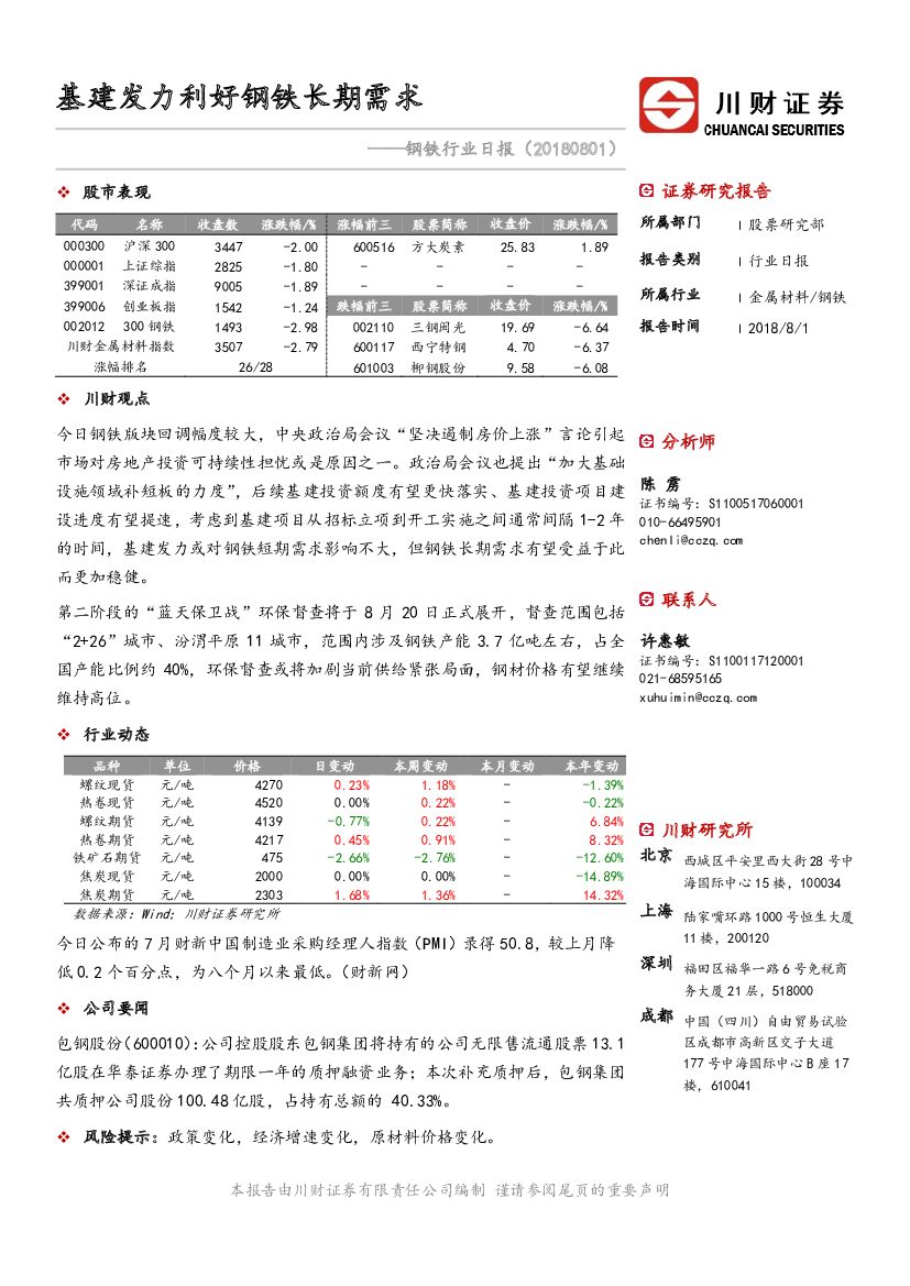 川财证券：钢铁行业日报：基建发力利好钢铁长期需求