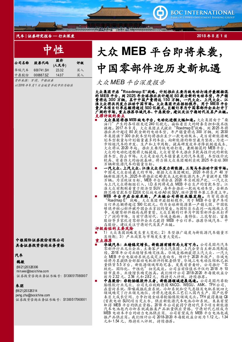 中银国际：大众MEB平台深度报告：大众MEB平台即将来袭，中国零部件迎历史新机遇