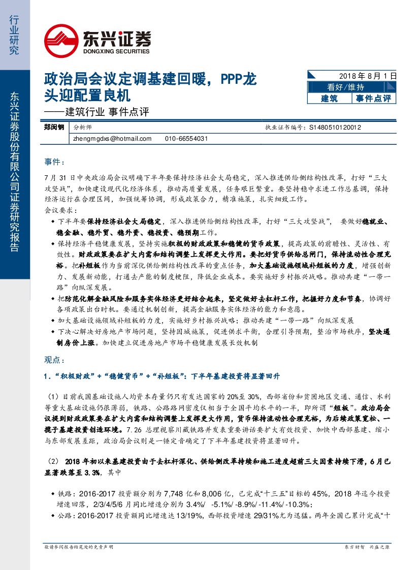 东兴证券：建筑行业事件点评：政治局会议定调基建回暖，PPP龙头迎配置良机
