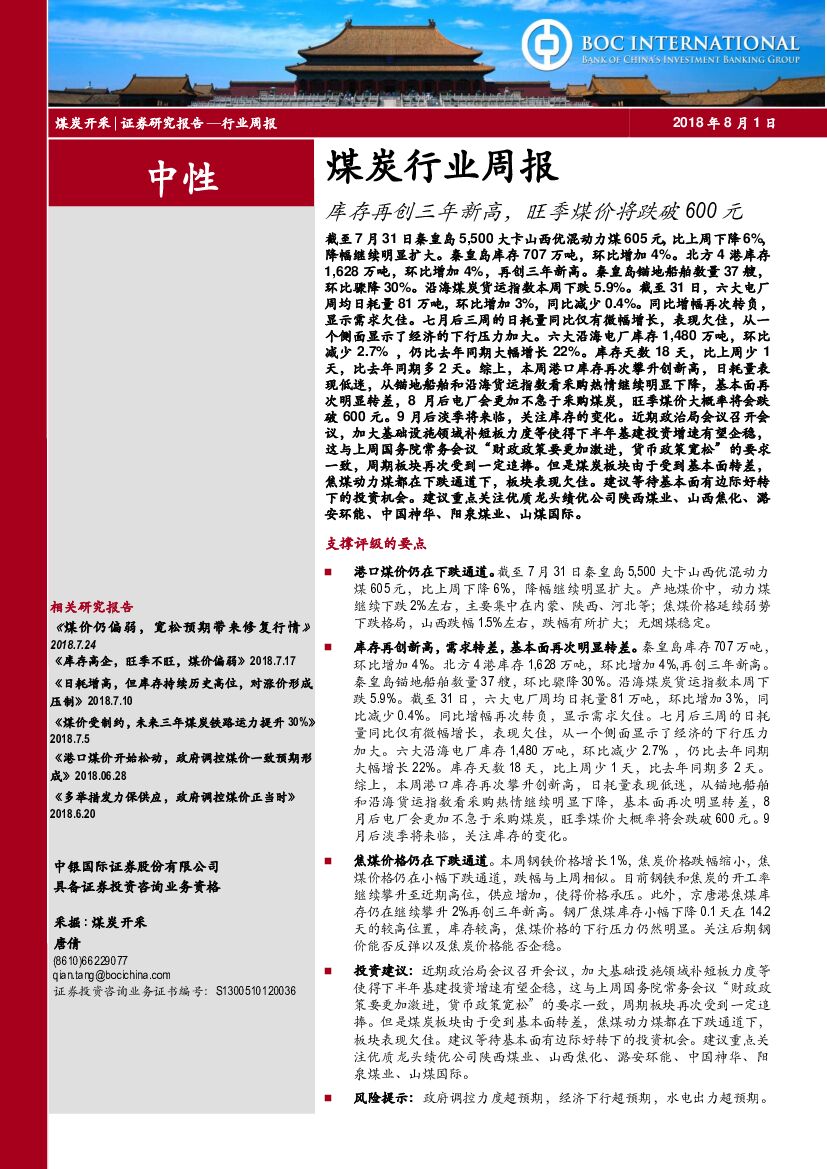 中银国际：煤炭行业周报：库存再创三年新高，旺季煤价将跌破600元